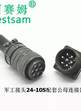 MS3106A24-10S连接器配套MS3102A24-10P公母航空插头7芯接头