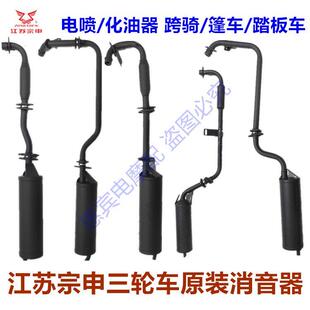 宗申三轮车原装排气管消音器国三国四电喷消声器踏板跨骑篷车烟筒