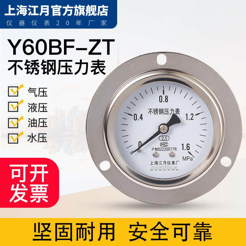 上海江月Y-60BF/ZT不锈钢轴向带边0.1-0-40MPa液压水真空负压力表