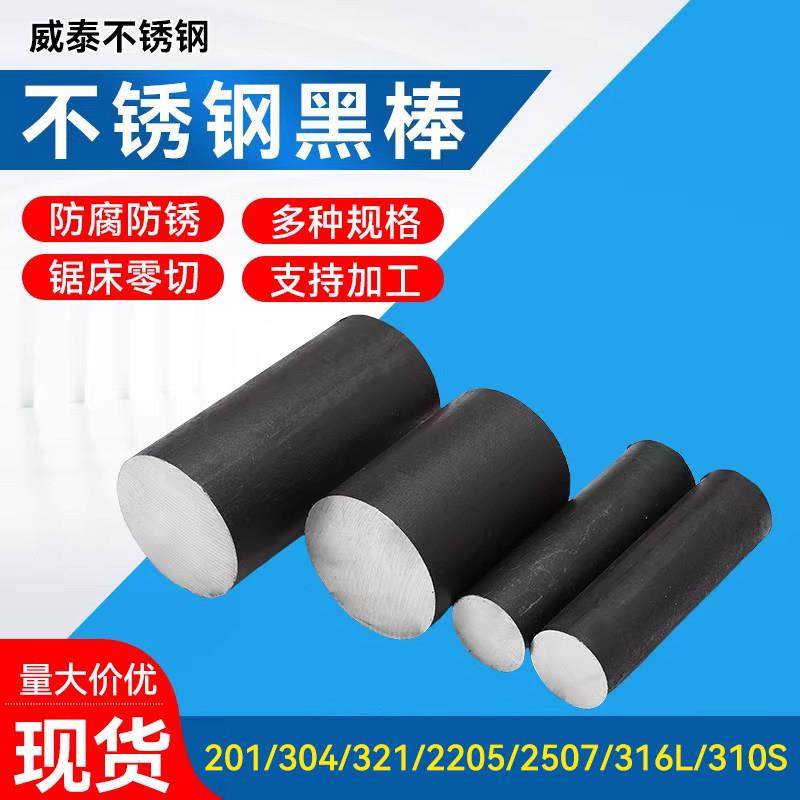304/2205不锈钢黑棒零切316L实心棒321/310s圆棒圆钢零切直条圆棒,金属材料及制品,圆钢,淘宝优惠券,粉丝福利购,淘宝优惠卷