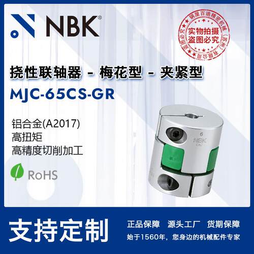 NBKMJC-65CS-GR铝合金夹持梅花型绿色联轴器爪式连轴器