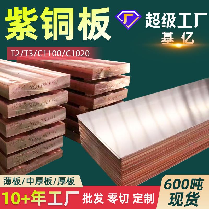 铜板T2铜板C1100紫铜板T3纯铜板材C1020紫铜TU2无氧铜板材红铜板