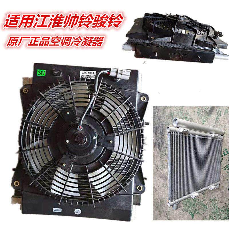 适用江淮配件新骏铃E/V6帅铃Q5H330货车空调冷凝器片散热片电风扇