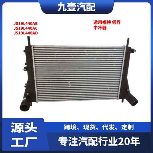 适用福特 领界 中冷器 JS19L440AB JS19L440AC JS19L440AD