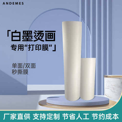PET烫画膜A3A4片装卷筒白墨烫画膜烫印膜DTF膜转印膜打印膜抖粉膜