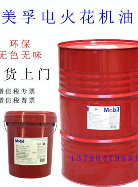 美孚环保无味维美EDM3镜面电火花机加工液特效火花机油EDMxtra18L