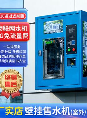 跨境外贸壁挂售水机自动售水机室内室外社区商用投币扫码售水机