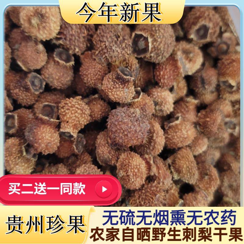 农家自晒刺梨干果刺梨干贵州特产刺梨泡水泡茶泡酒熬粥野生刺梨茶