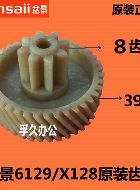 原装盆景6129 X128碎纸机塑料齿轮 配件 8齿 39齿