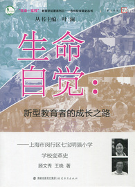 正版图书梦山书系生命自觉:新型教育者，的成长之路福建教育顾文秀(顾文秀)王晓