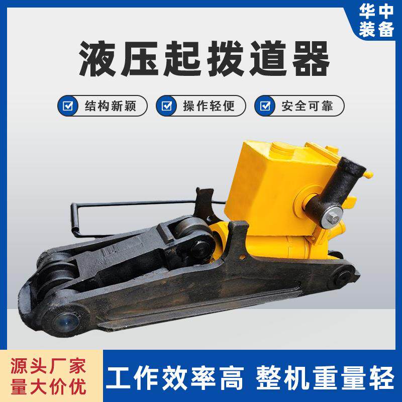 YQBD系列液压起拨道器便捷式起拨道机款式多液压起拨道机