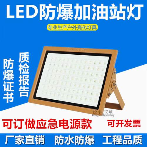 LED防爆加油站灯投光泛光灯仓库厂房50W100W150W防爆应急照明灯 - 封面