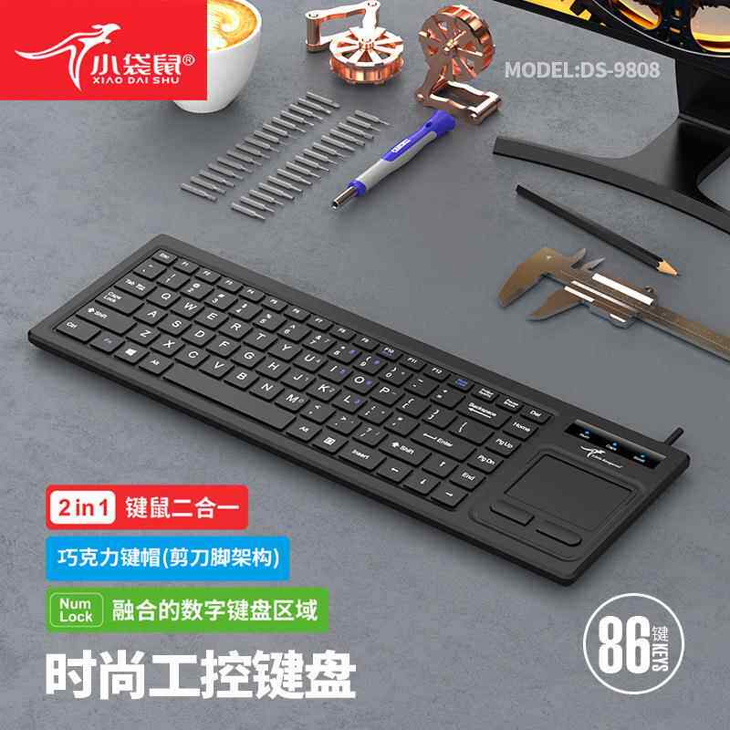 DS-9808工业触摸屏数控机柜工控鼠标键盘套装剪刀脚办公键