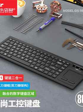 DS-9808工业触摸屏数控机柜工控鼠标键盘套装剪刀脚办公键