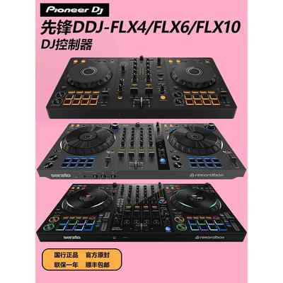 pioneer先锋dj打碟机ddjflx4 flx6gt flx10入门级控制器小型