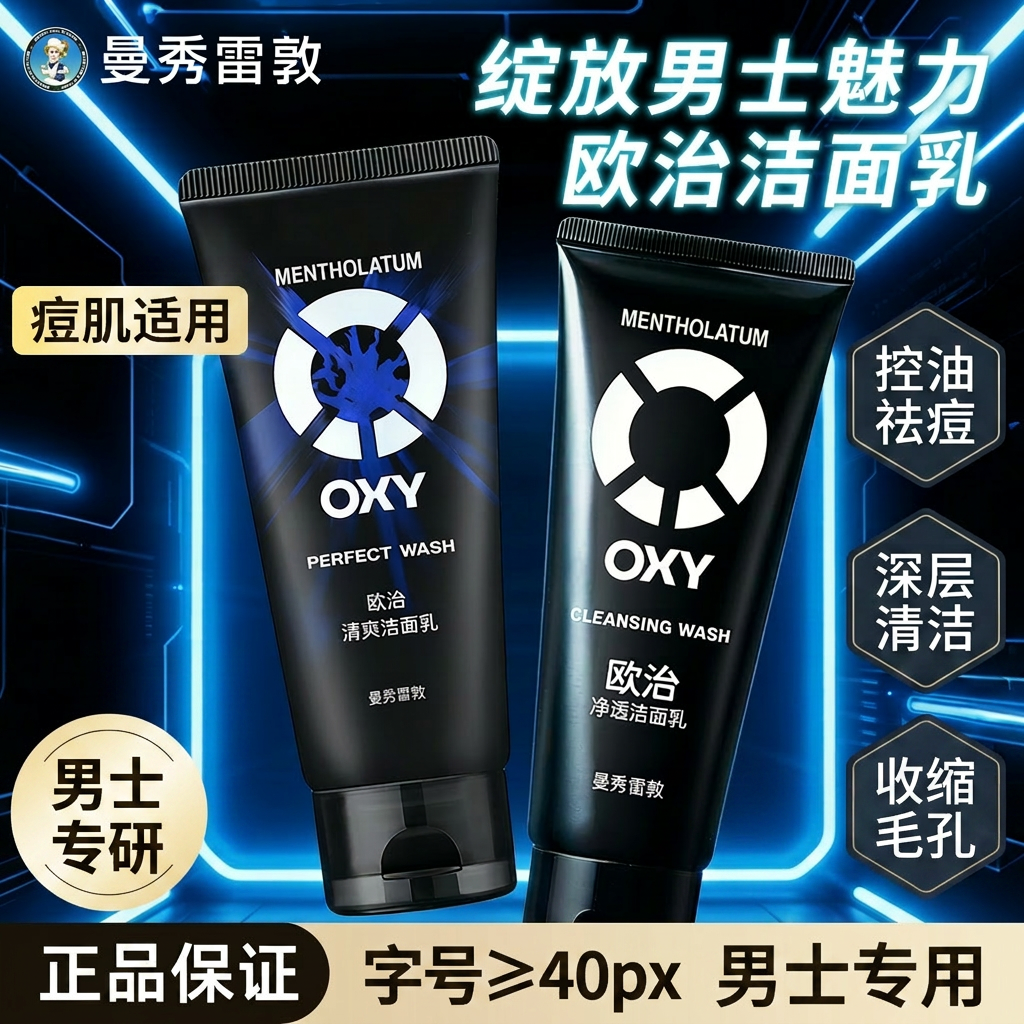 曼秀雷敦欧治男士洗面奶控油祛痘收缩毛孔深层清洁洁面乳男