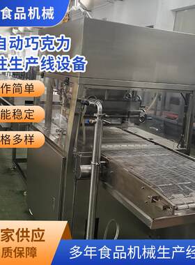 实验室巧克力浇注生产线50型休闲巧克力食品加工机械设备厂家供应