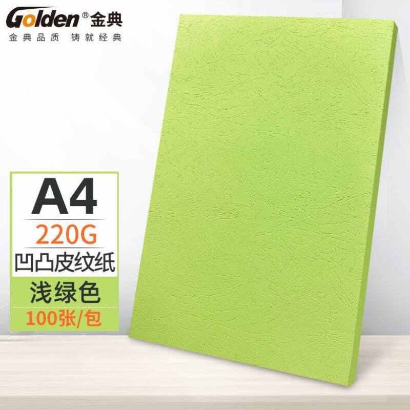 金典GOLDENA4封皮纸彩色卡纸凹凸皮纹纸封装封皮手工卡纸浅绿