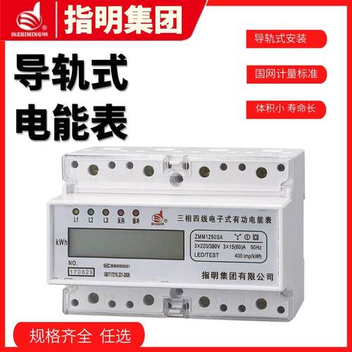 指明集团ZMM1250SA导轨式三相四线电能表采用LCD显示总电量