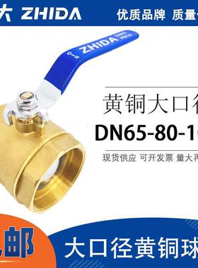 志大铜球阀 内螺纹大口径铜阀门加厚 2.5寸 3寸 4寸 DN65 80 100