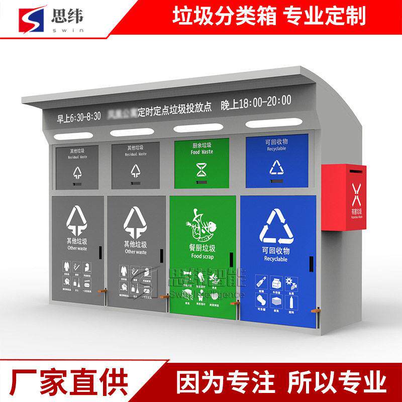户外四分类脚踏垃圾箱小区垃圾分类收集亭智能可回收垃圾箱柜厂家