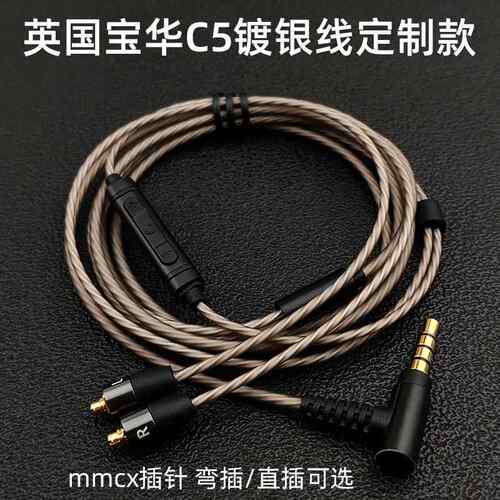 英国宝华C5耳机升级线材mmcx插拔发烧镀银通用带麦通话线控L弯插