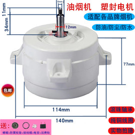 铜线抽油烟机电机塑封电机马达大功率厨房烟机配件集成灶电机3档