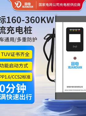 欧标直流充电桩160KW180KW240KW360KW大功率汽车电动车新能源专用