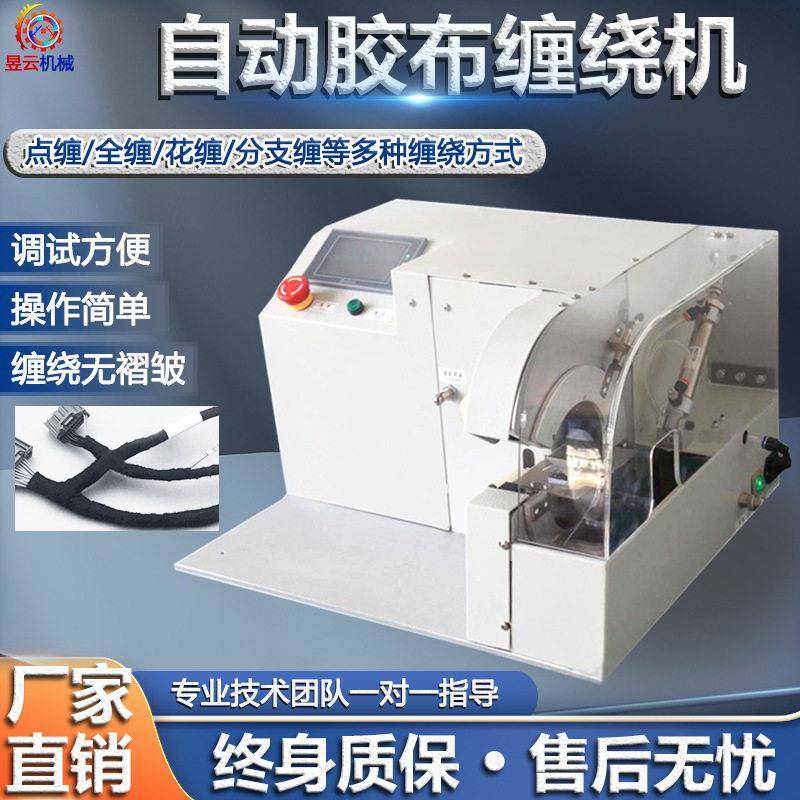 昱丰直销自动化胶布全缠绕机汽车线束胶带带自动切断刀片效
