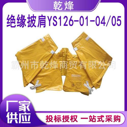 10KV绝缘披肩YS126-01-04 带电作业绝缘披肩YS126-01-05绝缘服