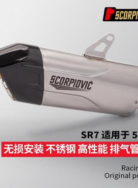 摩托机车排气管改装 SR7尾段 51MM通用 450RR Z900 G310RR ZX10R