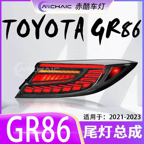 适用于21-23款斯巴鲁BRZ/丰田GR86LED尾灯总成改装龙鳞款赤酷车灯