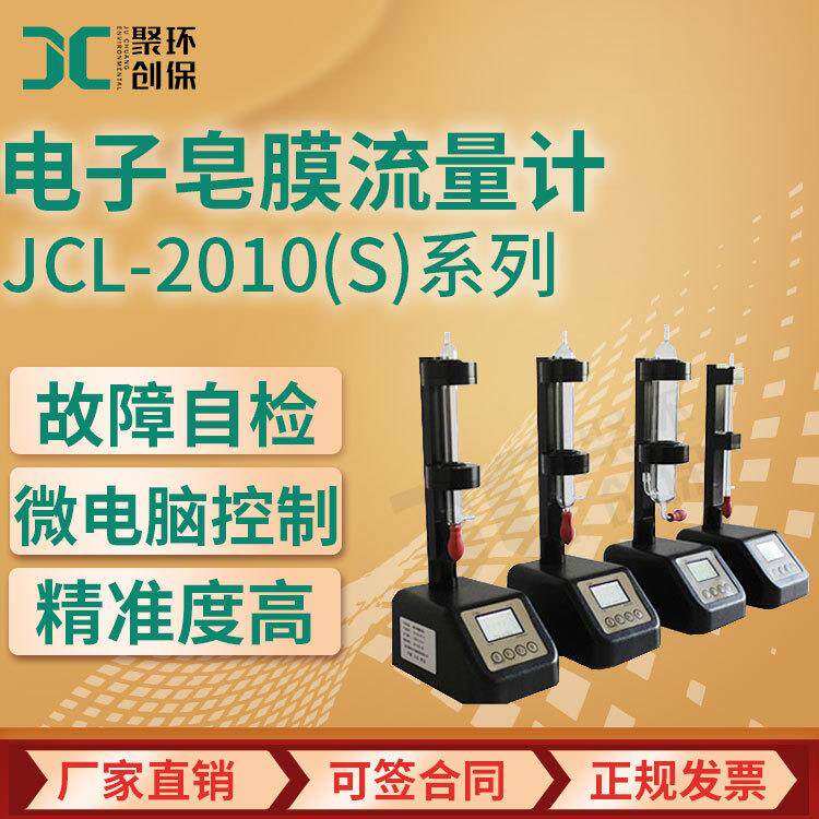 电子皂膜流量计JCL-2010(S)系列高精度气液流量检测校正流量计