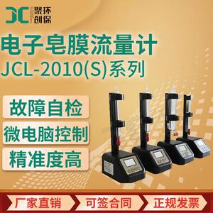 电子皂膜流量计JCL-2010(S)系列高精度气液流量检测校正流量计
