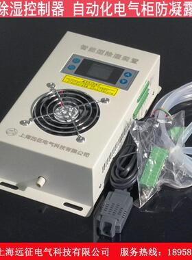 syz除湿装置气柜防 智能型箱cs8000b除湿凝柜内-控制器电露配电