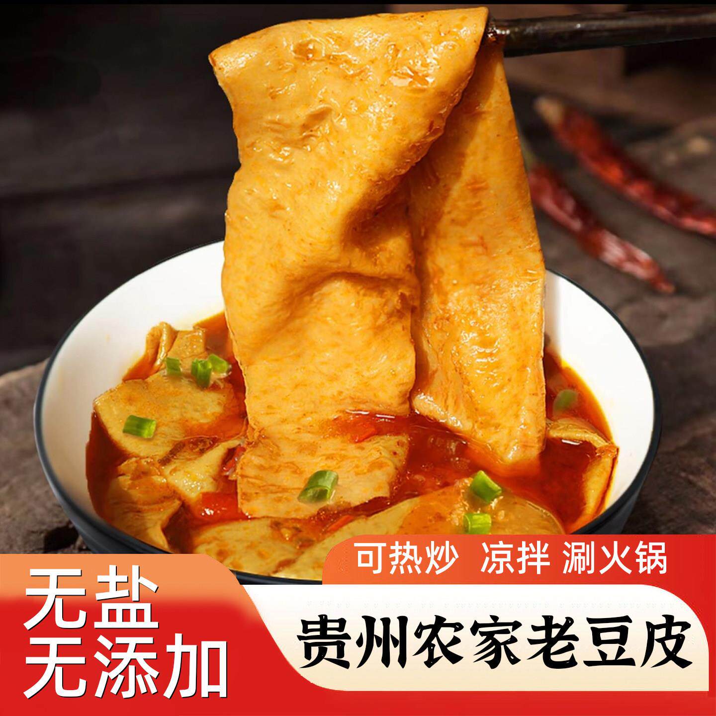 贵州特产 铜仁梵净山豆腐西施原味豆皮农家纯手工老豆皮火锅配菜