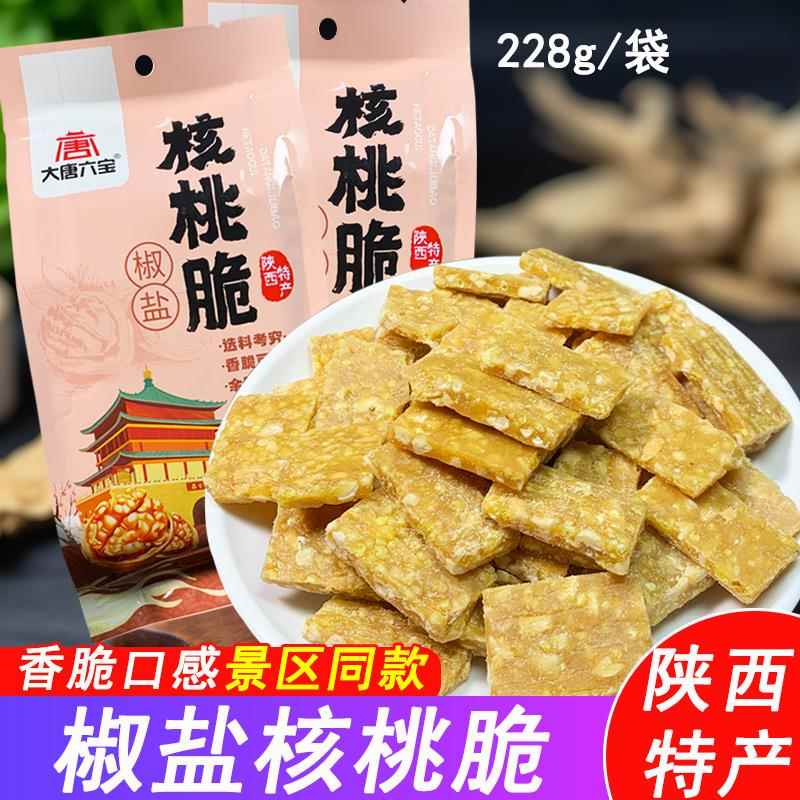 陕西特产椒盐核桃脆西安美食小吃旅游伴手礼品回民街景区同款零食
