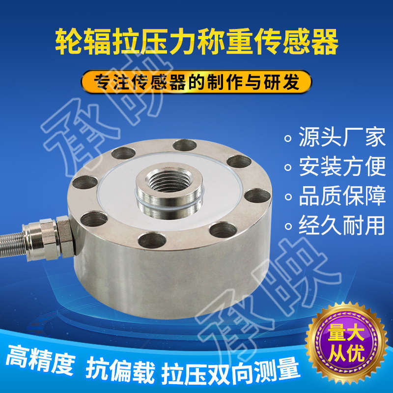 新款轮辐式拉力压力称重传感器承映HZC-02重量重力拉力压力感应器