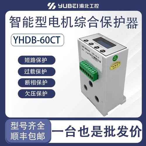 厂家直销智能电机保护器电动机保护器YHDB-10 YHDB-60 PIR-60C