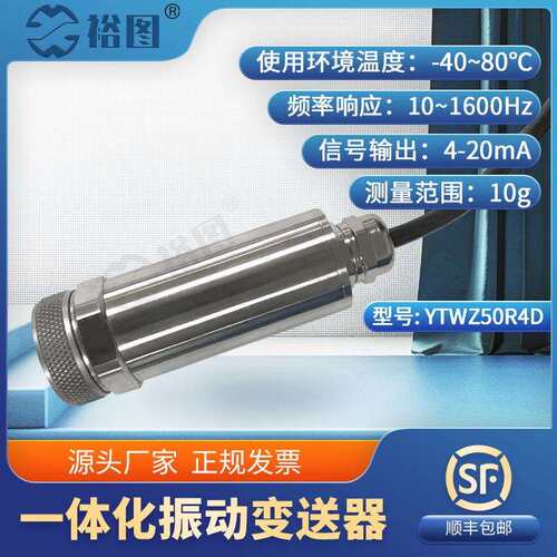 YTWZ50R4D一体化振动变送器抗干扰力强高性能芯片高强度稳定工作