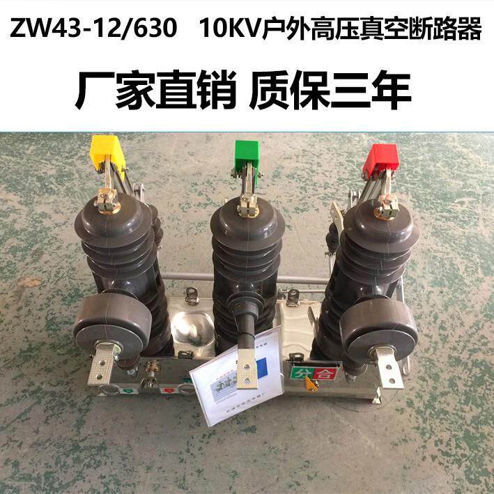 zw43-12/630a户外压真空断路器10kv柱上开关手动带隔离刀闸
