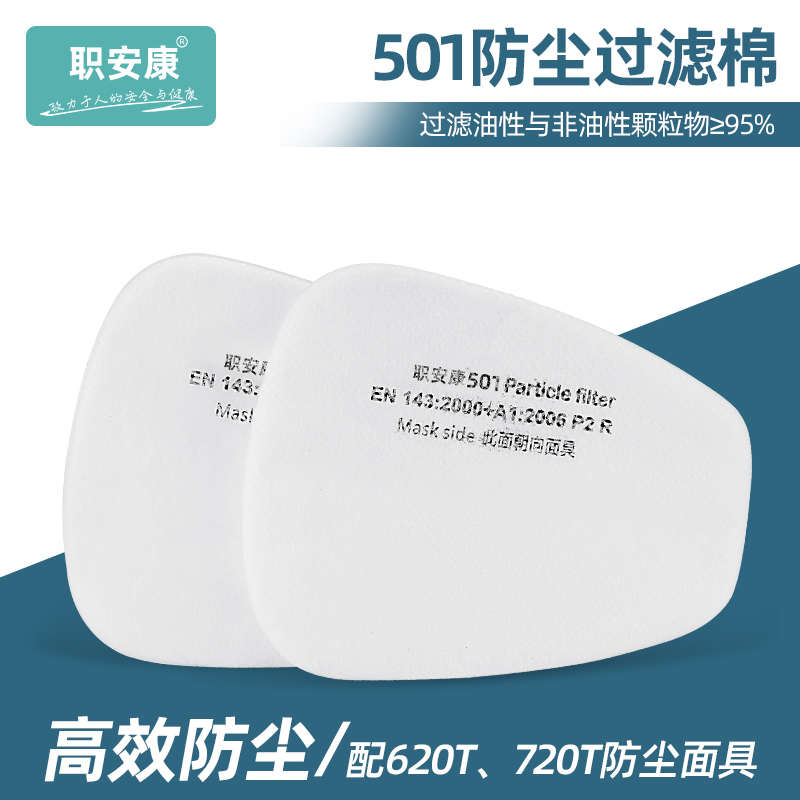 职安康501滤棉防毒面具过滤棉颗粒物滤棉搭配620T/720T面具使用