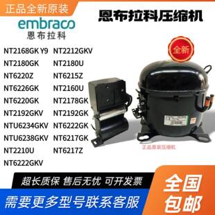 恩布拉科压缩机NT2178GK NT6220Z NT2192GK NT6217Z NTU6234GKV
