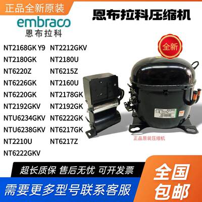 恩布拉科压缩机NT2178GK NT6220Z NT2192GK NT6217Z NTU6234GKV