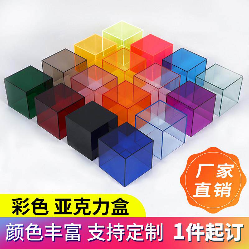 高透明彩色压克力展示盒加工定制材料塑胶收纳盒广告牌有机玻璃板