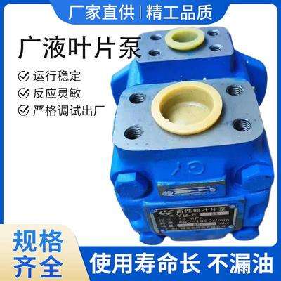 高压叶片泵 广东广液油泵YB-E8/YB-E16/YB-E25/YB-E32/YB-E10泵芯
