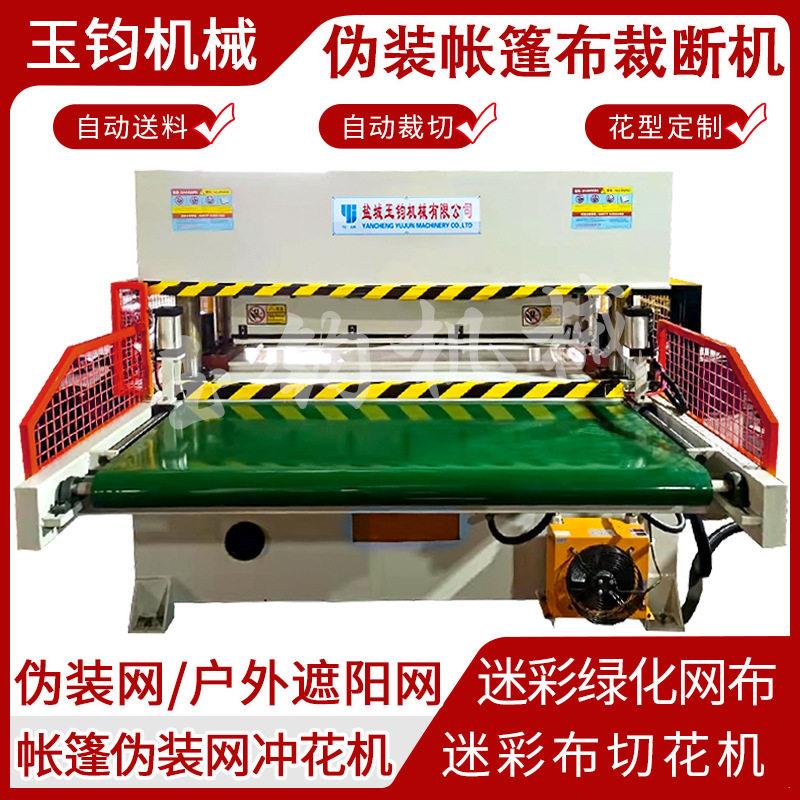 伪装帐篷布裁断机绿化网布切布机遮阳布切花机布自动效