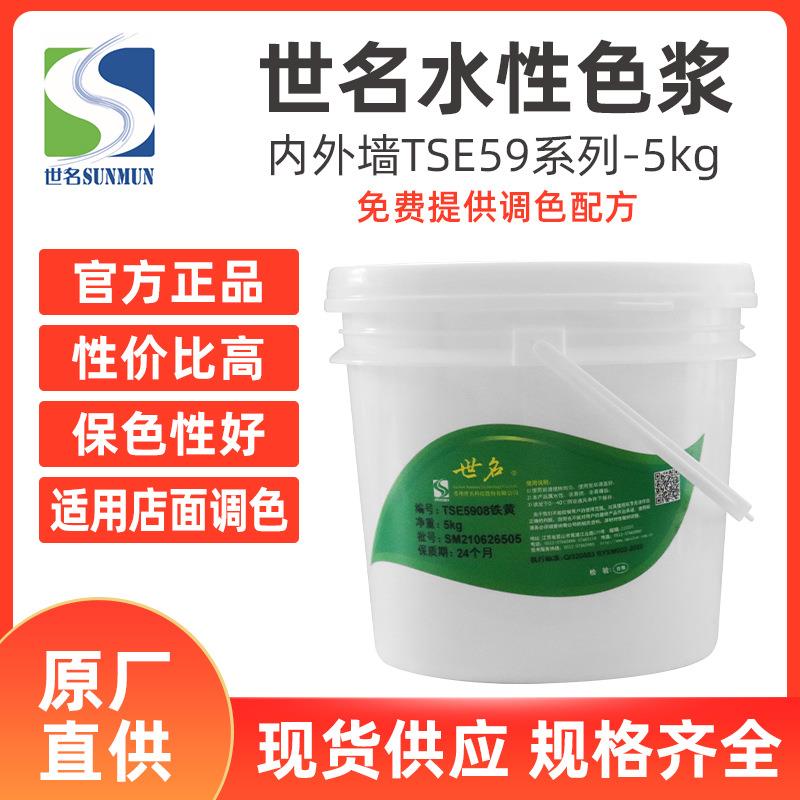 世名TSE59系列水性色浆10公斤装微水泥内外墙高着色高耐候水性色