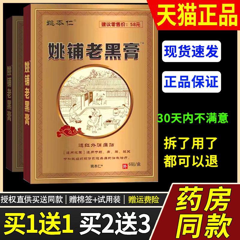 姚本仁姚铺老黑膏药贴贴关节拉伤老黑膏全身多关节可贴6贴/盒正品图片