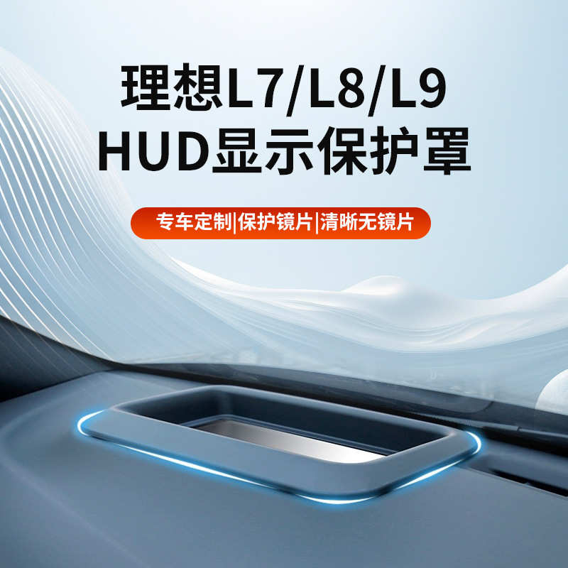 理想L7/L8/L9抬头显示保护器仪表台HUD抬头防护罩汽车改装配件